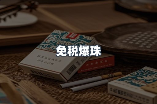 进口香烟